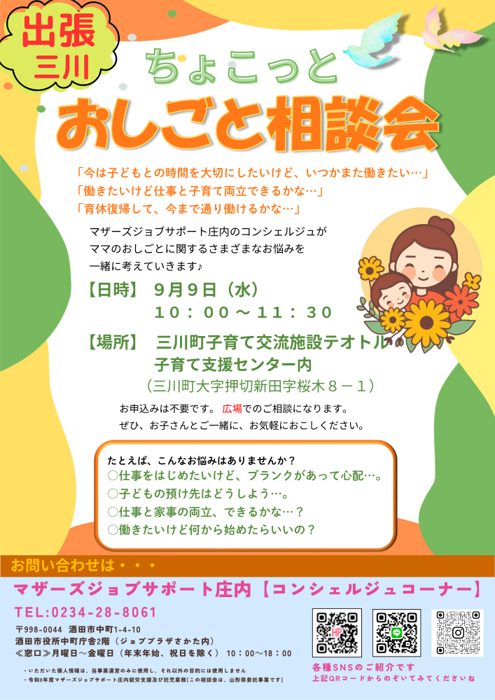 9月【ちょこっとおしごと相談会 in三川町】開催のお知らせ