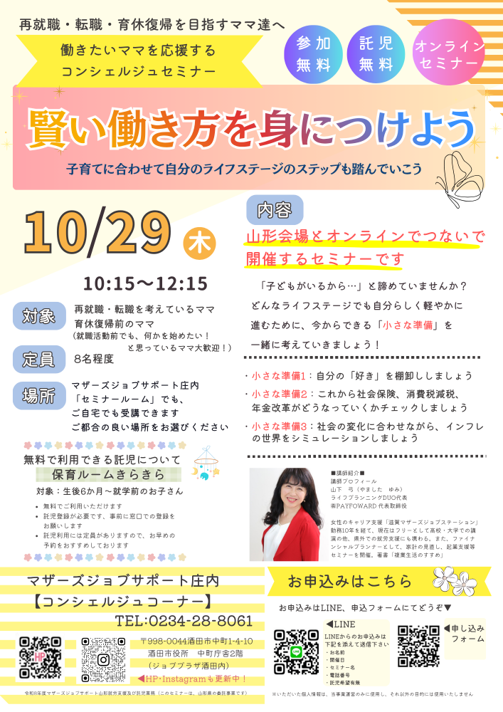 10月【賢い働き方を身につけよう オンラインセミナー開催のお知らせ】