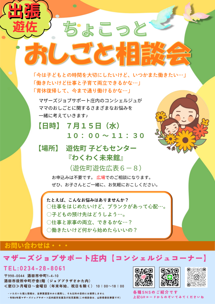 7月【ちょこっとおしごと相談会 in遊佐】開催のお知らせ