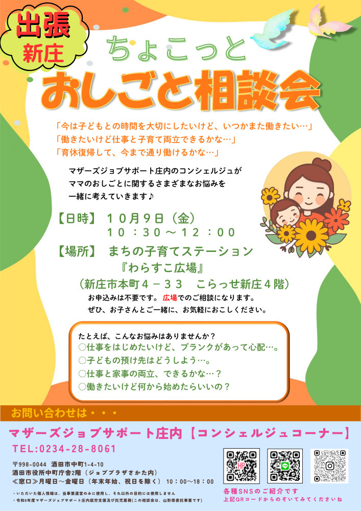 10月【ちょこっとおしごと相談会 in新庄】開催のお知らせ