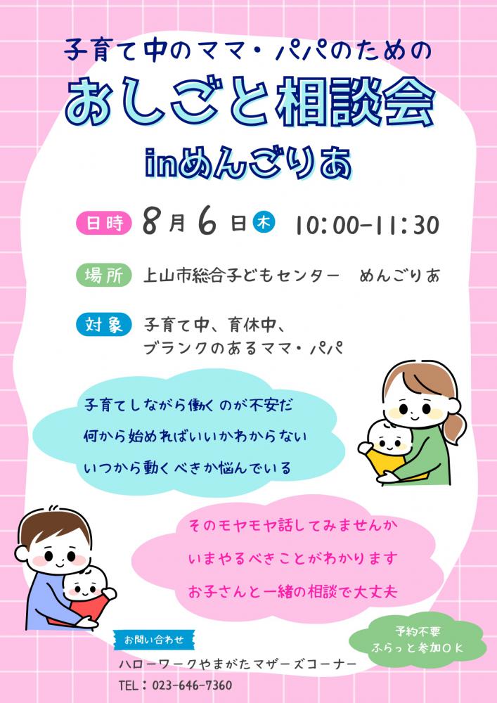 8月 上山めんごりあ「出張相談会」のお知らせ