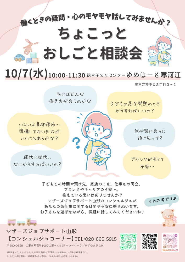 【ゆめはーと寒河江】ちょこっとおしごと相談会