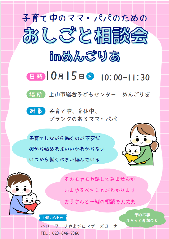 10月・12月・2月 上山めんごりあ「出張相談会」のお知らせ