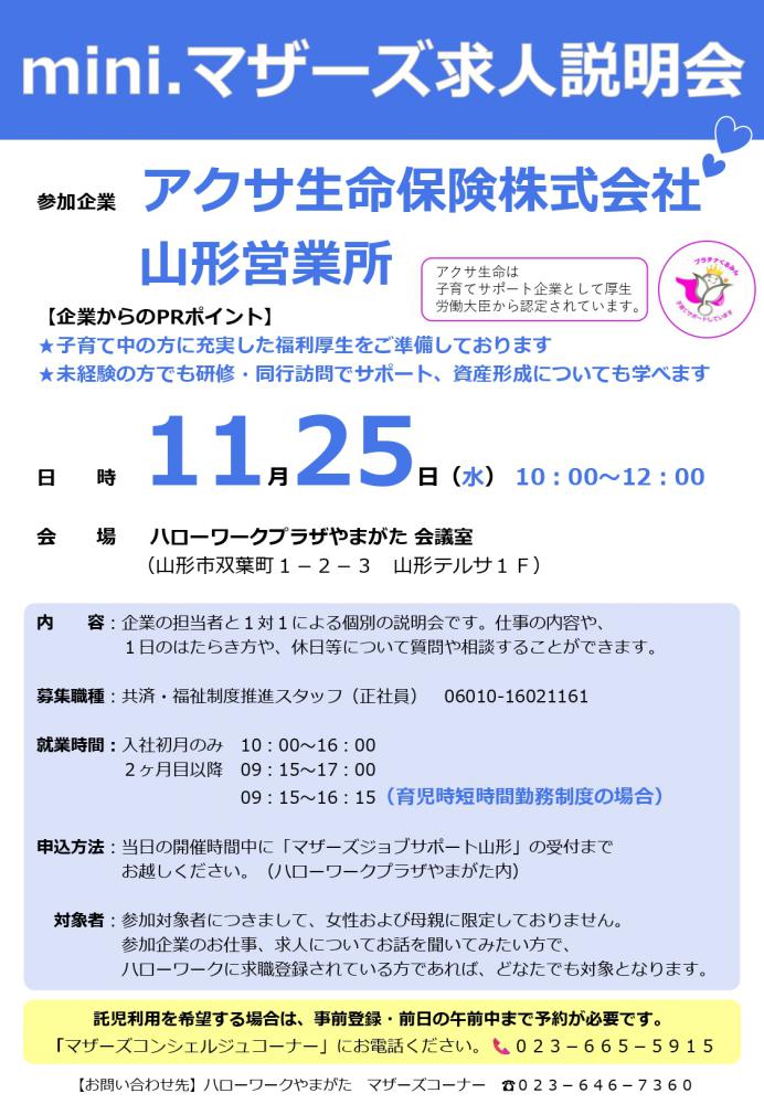 11月25日「求人説明会」のお知らせ