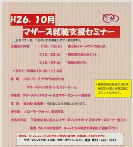 平成26年10月　マザーズ就職支援セミナーを開催いたします。
