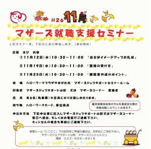 平成26年11月　マザーズ就職支援セミナーを開催いたします。