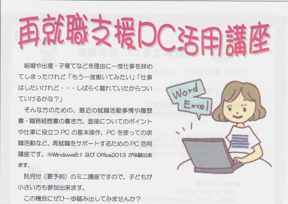 11月　セミナー開催のご案内「　再就職支援ＰＣ活用講座　」