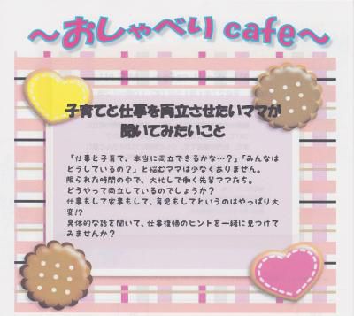 １月　セミナー開催のご案内「～おしゃべりcafe～子育てと仕事の両立･･･」