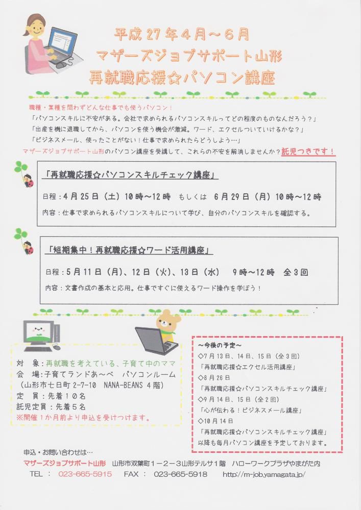 ４月～６月　再就職応援パソコン講座のご案内
