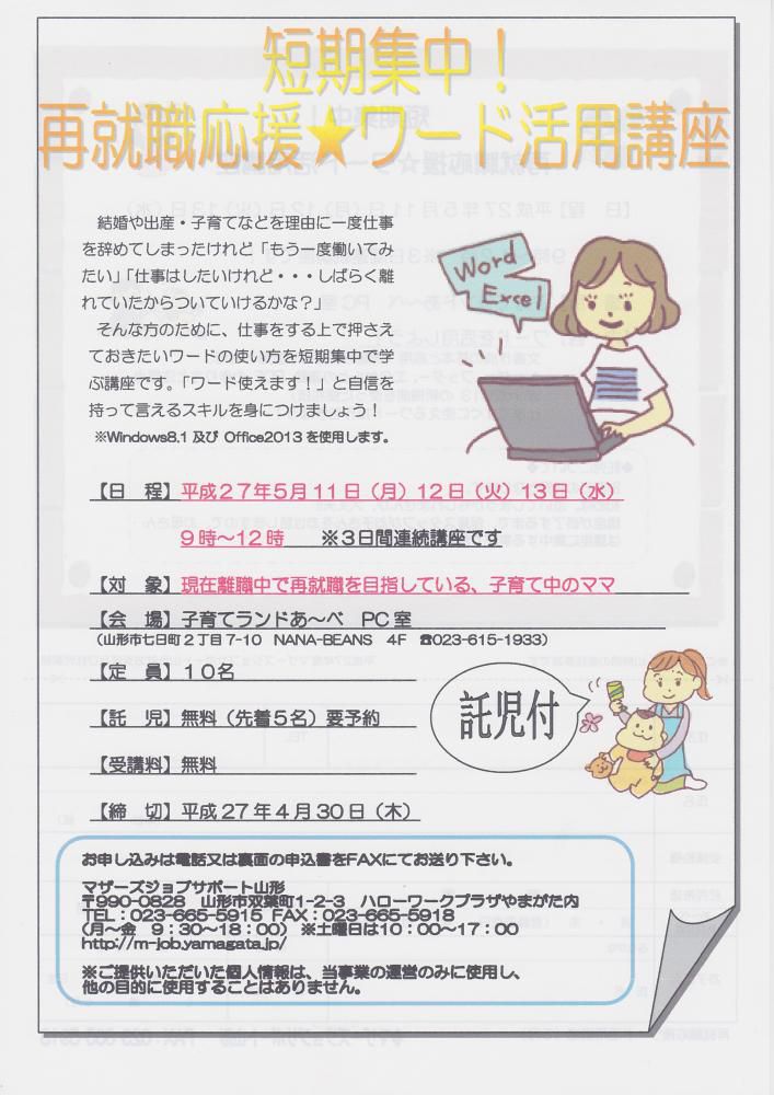 短期集中！再就職応援☆ワード活用講座