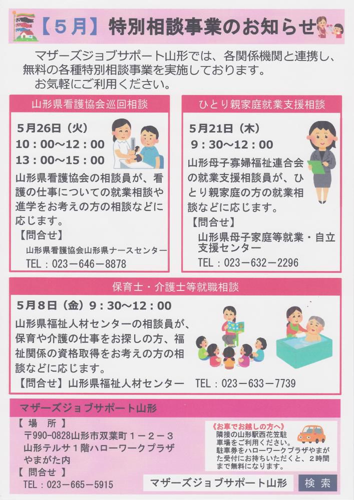 ５月　特別相談事業のお知らせ