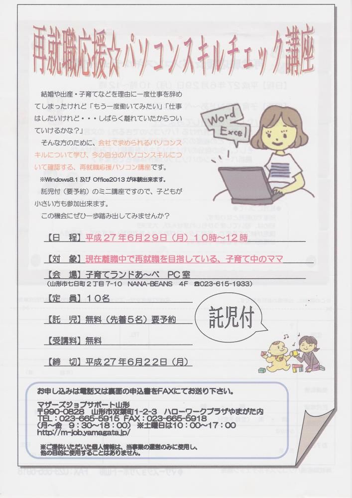 再就職応援☆パソコンスキルチェック講座