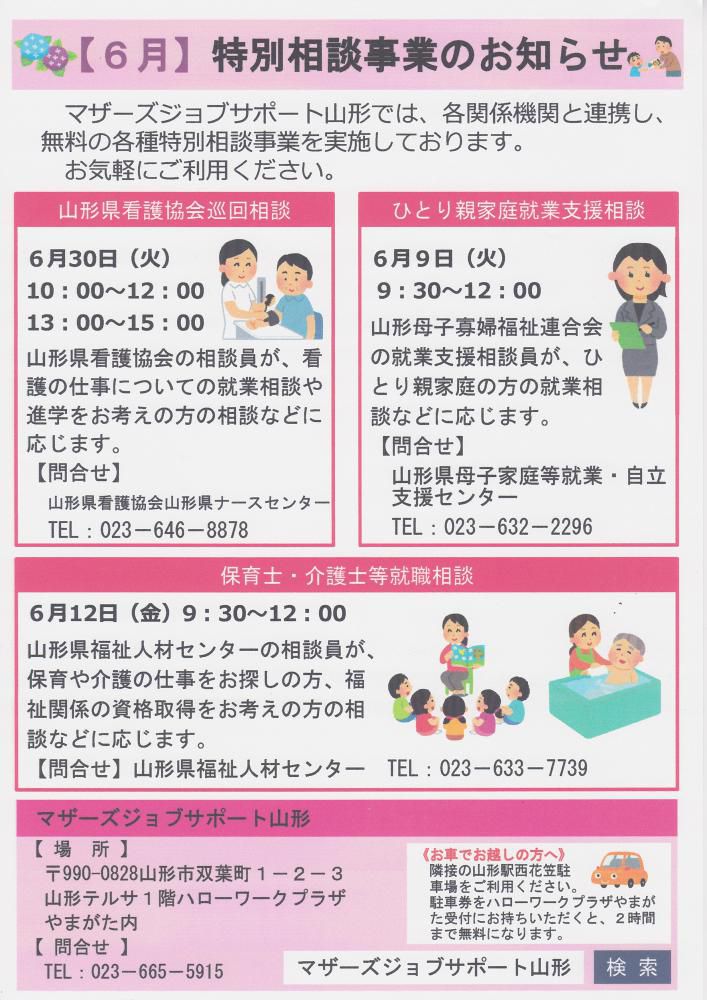 6月　特別相談相談事業のお知らせ