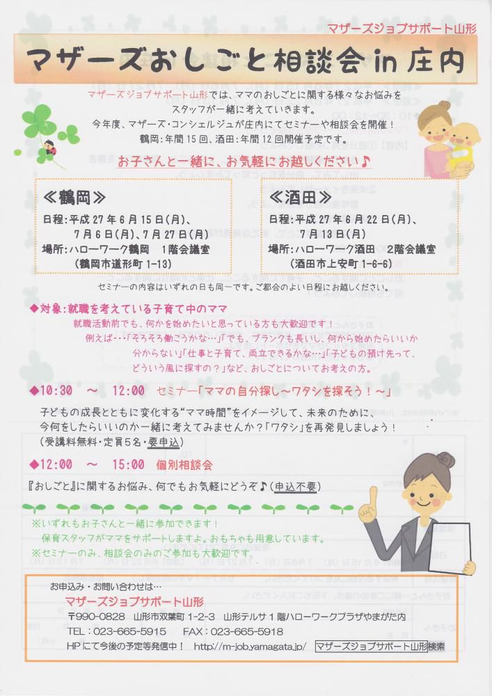 【庄内地域のみなさまへ】マザーズおしごと相談会　in　 庄内