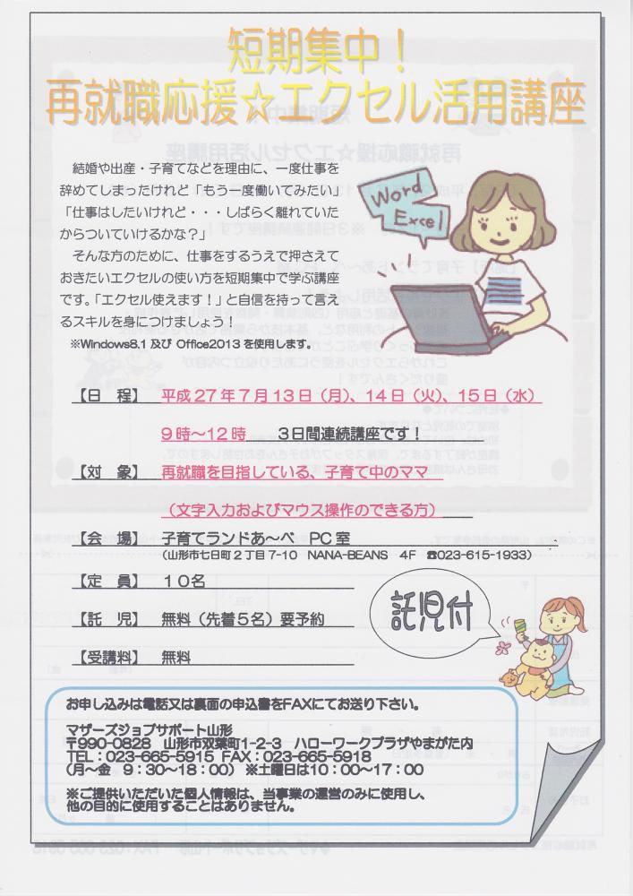 「短期集中！再就職応援☆エクセル活用講座」のご案内