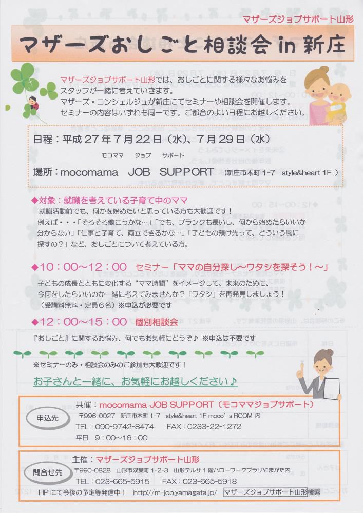 【最上地域のみなさまへ】マザーズおしごと相談会　in　 新庄