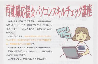 ８月　再就職応援☆パソコンスキルチェック講座