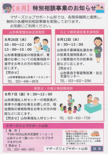 8月　特別相談相談事業のお知らせ