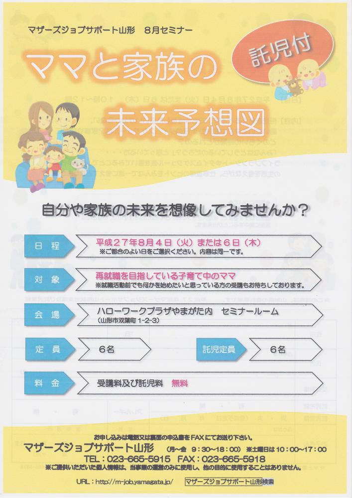 8月セミナー　ママと家族の未来予想図