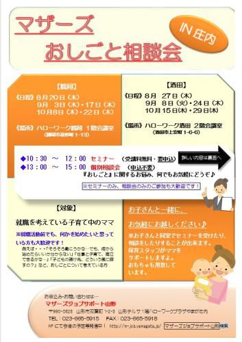 マザーズおしごと相談会IN庄内　8月～10月開催のご案内