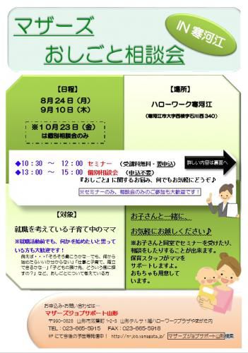 マザーズおしごと相談会IN寒河江　8月～10月開催のご案内