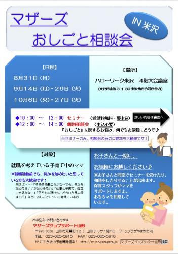 マザーズおしごと相談会IN米沢　8月～10月開催のご案内
