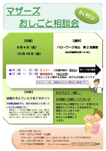 マザーズおしごと相談会IN村山　9月～10月開催のご案内