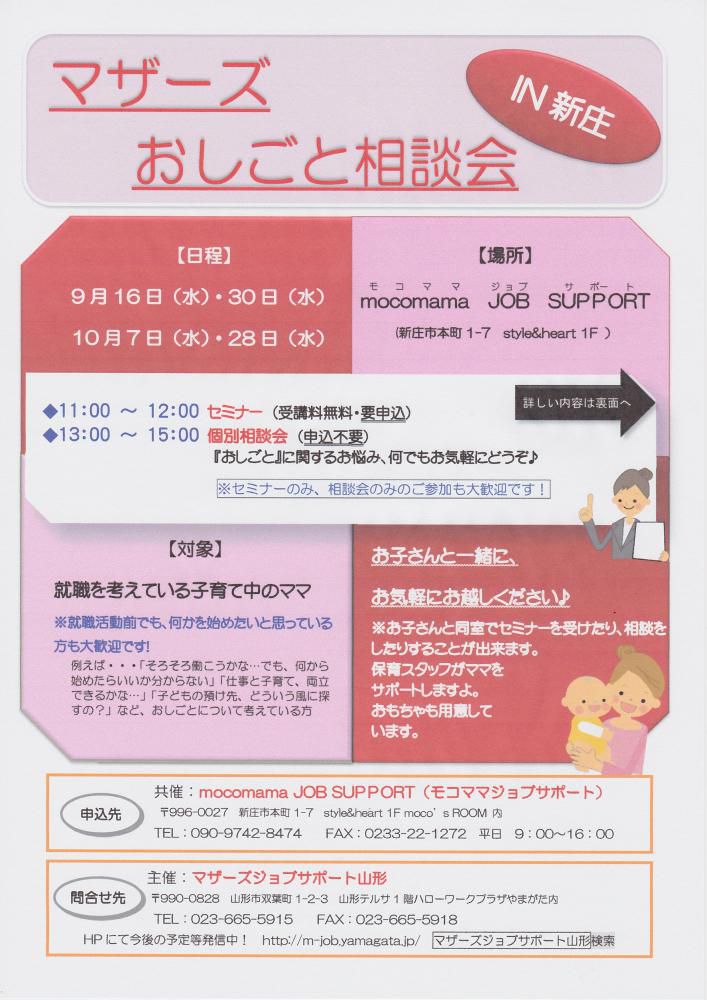 マザーズおしごと相談会ｉｎ新庄　９月～１０月開催のご案内
