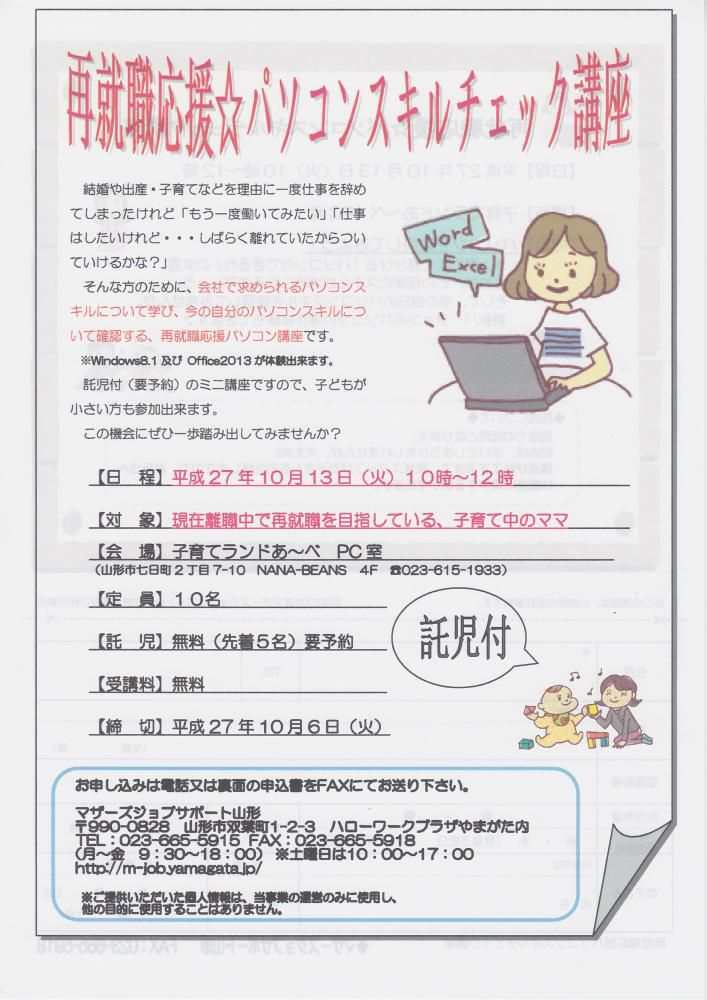 再就職応援☆パソコンスキルチェック講座　開催のお知らせ