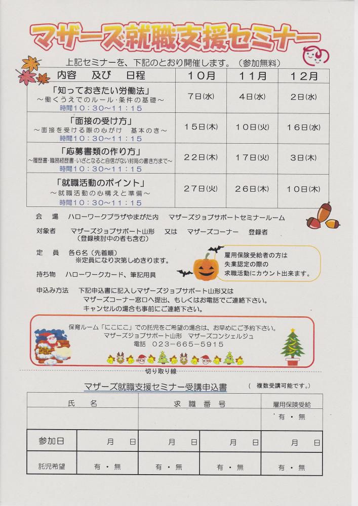 10月～12月　マザーズ就職支援セミナーについて