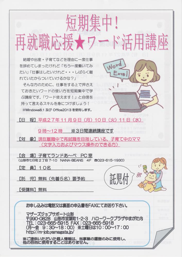 11月　短期集中！再就職応援★ワード活用講座