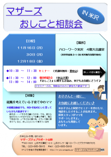 マザーズおしごと相談会IN米沢　11月～12月開催のご案内
