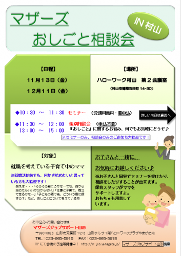 マザーズおしごと相談会IN村山　11月～12月開催のご案内