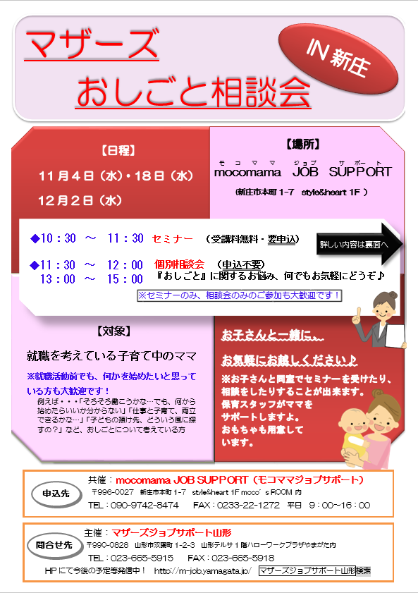 マザーズおしごと相談会IN新庄　11月～12月開催のご案内