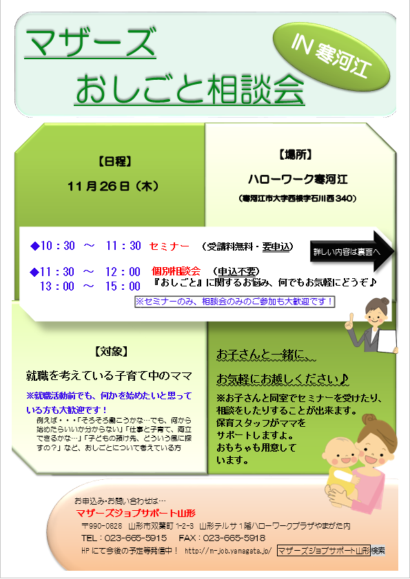 マザーズおしごと相談会IN寒河江　11月開催のご案内
