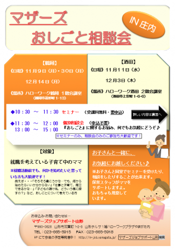 マザーズおしごと相談会IN庄内　11月～12月開催のご案内