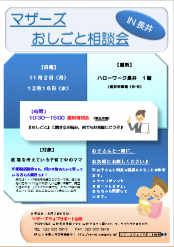 マザーズおしごと相談会IN長井　11月～12月開催のご案内