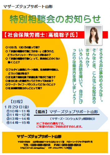 1月　【社労士】特別相談会のお知らせ