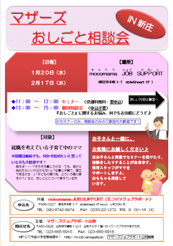 マザーズおしごと相談会IN新庄　1月～3月開催のご案内