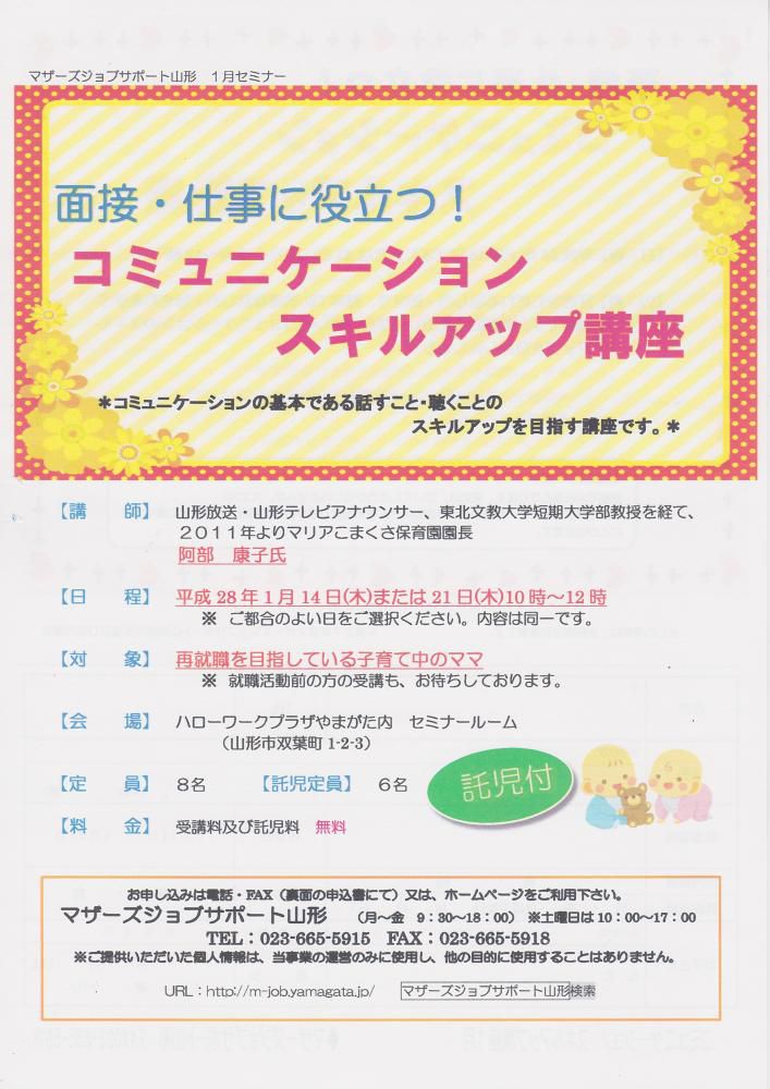 1月セミナー　「コミュニケーションスキルアップ講座」のご案内
