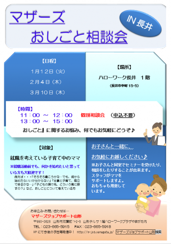 マザーズおしごと相談会IN長井　1月～3月開催のご案内