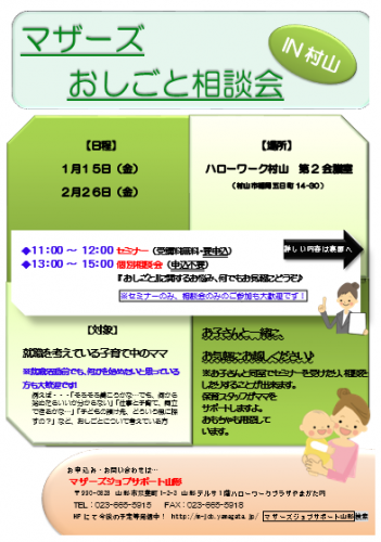 マザーズおしごと相談会IN村山　1月～2月開催のご案内