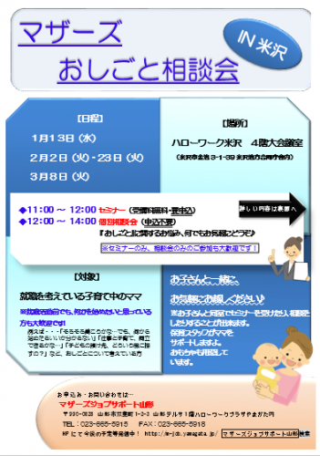 マザーズおしごと相談会IN米沢　1月～3月開催のご案内