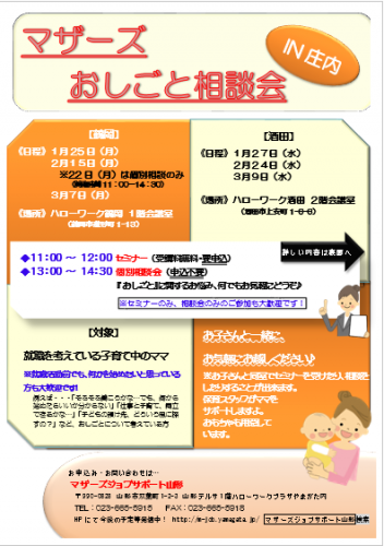 マザーズおしごと相談会IN庄内　1月～3月開催のご案内
