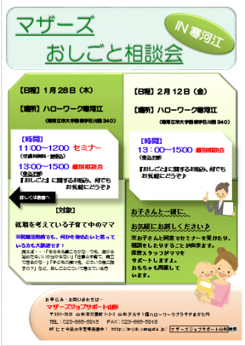 マザーズおしごと相談会IN寒河江　1月～2月開催のご案内