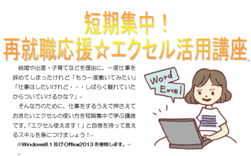 「短期集中！再就職応援☆エクセル活用講座」のご案内