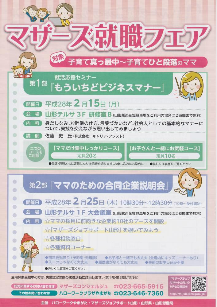 『マザーズ就職フェア』開催のご案内！