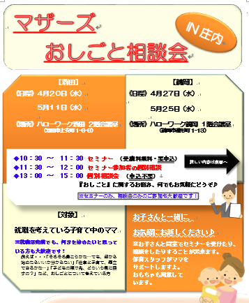 マザーズおしごと相談会IN庄内　4月、5月開催のご案内