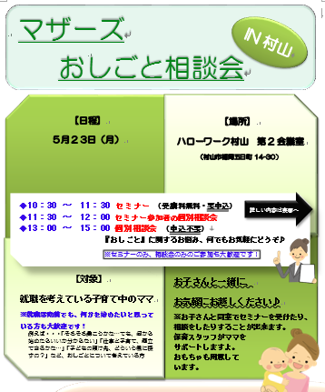 マザーズおしごと相談会IN村山　5月開催のご案内