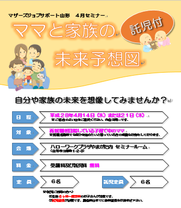 4月セミナー　ママと家族の未来予想図